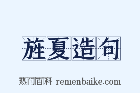 旌夏造句是什么意思的图片